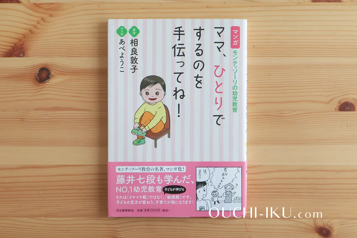 マンガ　モンテッソーリの幼児教育　ママ、ひとりでするのを手伝ってね！